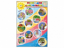 Стенд "Режим дня дошкольника" - «globural.ru» - Чебоксары