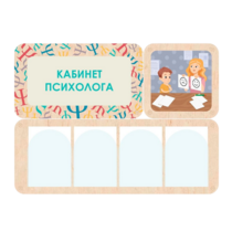 Стенд информации для детского сада «Кабинет психолога» 100.5 х 74 см - «globural.ru» - Чебоксары