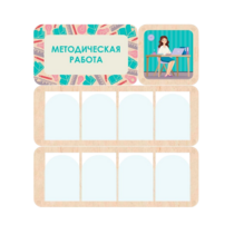 Информационный стенд «Методическая работа» 100.5 х 111 см - «globural.ru» - Чебоксары