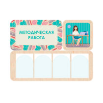 Информационный стенд «Методическая работа» 100.5 х 74 см - «globural.ru» - Чебоксары