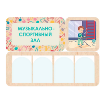 Информационный стенд «Музыкально-спортивный зал» 100.5 х 74 см - «globural.ru» - Чебоксары