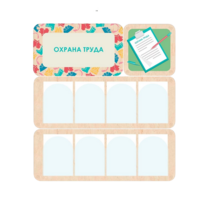 Информационный стенд «Охрана труда» 100.5 х 111 см - «globural.ru» - Чебоксары