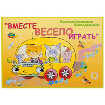 Альбом-игра "Блоки Дьенеша и палочки Кюизенера для малышей. Вместе весело играть" - «globural.ru» - Чебоксары