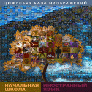 Начальная школа. Иностранный язык. (Цифровая база изображений). - «globural.ru» - Чебоксары