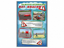 Стенды "Кажется безопасно, нет – опасно!" - «globural.ru» - Чебоксары