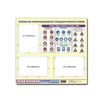 Стенд "Правила техники безопасности в кабинете химии" (75х70, 3 кармана) - «globural.ru» - Чебоксары