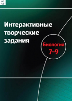 Интерактивные творческие задания. Биология 7-9. Программно-методический комплекс - «globural.ru» - Чебоксары