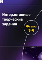 Интерактивные творческие задания. Физика 7-9. Программно-методический комплекс - «globural.ru» - Чебоксары