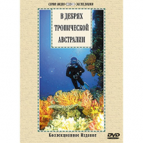 DVD "В дебрях тропической Австралии" - «globural.ru» - Чебоксары