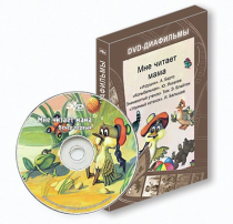 DVD-диафильмы. Серия «Дивидишки для малышки». Мне читает мама. - «globural.ru» - Чебоксары