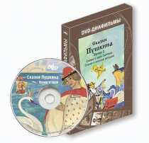 DVD-диафильмы. Серия «Дивидишки для малышки». Сказки Пушкина. Вечер 2 - «globural.ru» - Чебоксары