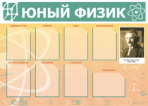 Стенд "Юный физик" (вариант 1) - «globural.ru» - Чебоксары
