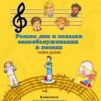 CD "Режим дня и навыки самообслуживания в песнях. Поем дома. Веселый день дошкольника."  Выпуск 2. - «globural.ru» - Чебоксары