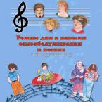 CD "Режим дня и навыки самообслуживания в песнях. Поем в детском саду.Веселый день дошкольника. " Выпуск 3. - «globural.ru» - Чебоксары