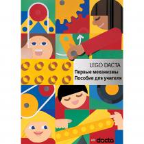 Конструктор "Первые механизмы ". Книга для учителя - «globural.ru» - Чебоксары