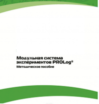 Методическое пособие для педагога с инструкциями по выполнению лабораторных работ  по математике с использованием модульной системы экспериментов Prolog - «globural.ru» - Чебоксары