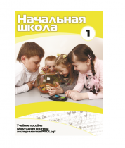 Учебное пособие для обучающихся в начальной школе. Минимальный уровень. Часть 1 - «globural.ru» - Чебоксары