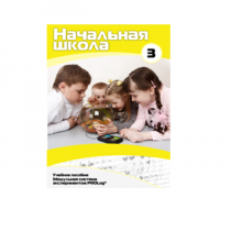 Учебное пособие для обучающихся в начальной школе. Расширенный уровень. Часть 3 - «globural.ru» - Чебоксары
