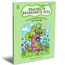 Психологическая игра для работы со страхами "Опасности волшебного леса" - «globural.ru» - Чебоксары