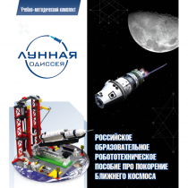Комплект «Лунная одиссея» (полный) - «globural.ru» - Чебоксары