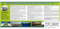 Стенд "Экологическая безопасность" - «globural.ru» - Чебоксары