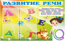 Стенд "Развитие речи" (вариант 1) - «globural.ru» - Чебоксары