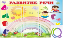Стенд "Развитие речи" (вариант 2) - «globural.ru» - Чебоксары