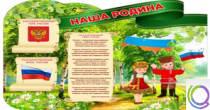 Стенд "Наша Родина" - «globural.ru» - Чебоксары