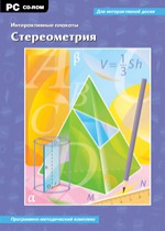 Интерактивные плакаты. Стереометрия. Программно-методический комплекс - «globural.ru» - Чебоксары