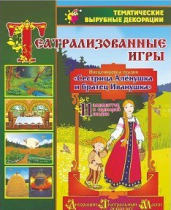 Театрализованная игра. Инсценировка сказки "Сестрица Аленушка и братец Иванушка" - «globural.ru» - Чебоксары