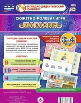 Сюжетно-ролевая игра "Магазин" для детей 3-4 лет - «globural.ru» - Чебоксары