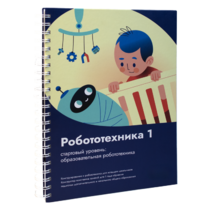 Книга "Робототехника 1. Конструктор конспектов занятий  педагогам дополнительного и начального общего образования" - «globural.ru» - Чебоксары