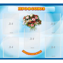 Стенд "Профсоюз" - «globural.ru» - Чебоксары