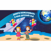 Стенд "Добро пожаловать в наш детский сад!" - «globural.ru» - Чебоксары