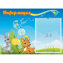 Стенд "Информация" 0.55x0.4 - «globural.ru» - Чебоксары