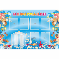 Стенд "Информация" 1.5x1 - «globural.ru» - Чебоксары