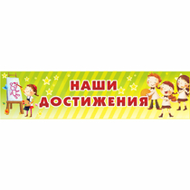 Стенд "Наши достижения" 1x0.25 - «globural.ru» - Чебоксары