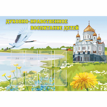 Стенд "Духовно-нравственное воспитание детей" - «globural.ru» - Чебоксары