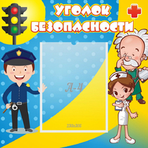 Стенд "Уголок безопасности" с 1 карманом - «globural.ru» - Чебоксары