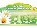 Стенд "Советы логопеда" (вариант 2) - «globural.ru» - Чебоксары
