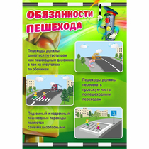 Стенд "Обязанности пешехода" - «globural.ru» - Чебоксары