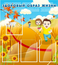Стенд "Здоровый образ жизни" (вариант 1) - «globural.ru» - Чебоксары