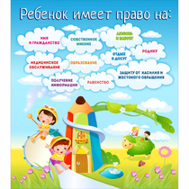 Стенд "Ребенок имеет право" - «globural.ru» - Чебоксары