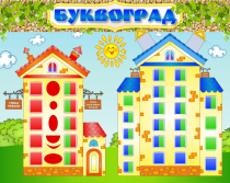 Стенд "Буквоград" - «globural.ru» - Чебоксары