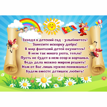 Стенд "Заходя в детский сад - улыбнитесь!" - «globural.ru» - Чебоксары