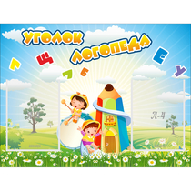 Стенд "Уголок логопеда" 0.8x0.6 - «globural.ru» - Чебоксары