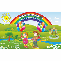 Стенд "Добро пожаловать в наш детский сад" - «globural.ru» - Чебоксары