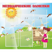 Стенд "Методические заметки" - «globural.ru» - Чебоксары