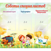 Стенд "Советы специалистов" с 3 карманами - «globural.ru» - Чебоксары