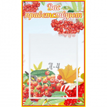 Стенд "Вас приветствуют!" - «globural.ru» - Чебоксары